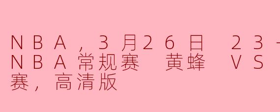 NBA，3月26日 23-24赛季NBA常规赛 黄蜂 VS 骑士，正赛，高清版